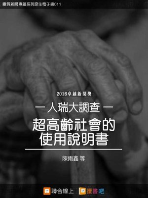 cover image of 人瑞大調查